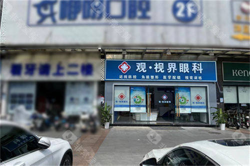 武汉观视界眼科医院怎么样？答案在这里！