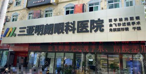 三亚明朗眼科门头 三亚明朗眼科门头
