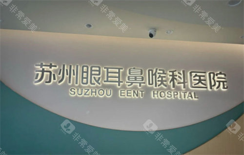 苏州眼耳鼻喉科医院LOGO