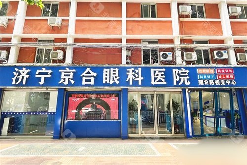 济宁市高新区眼科医院哪家好?济宁京合眼科医院是防控近视的正规选择，高新区新型技术维护！