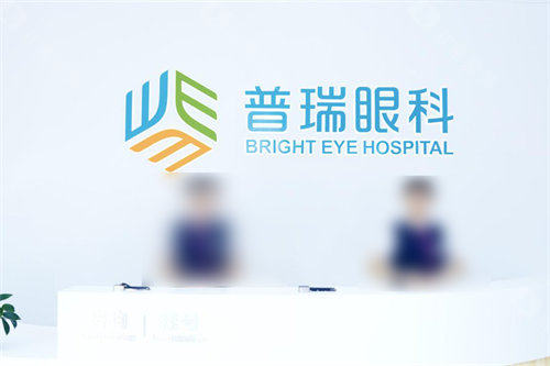 普瑞眼科的口碑怎么样？做飞秒激光近视手术患者真实评价好不错！
