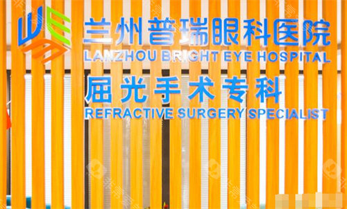 普瑞眼科医院可靠吗？做白内障、飞秒激光近视手术实力强口碑不错