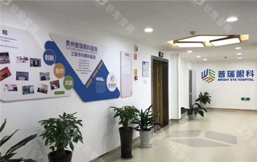 贵阳普瑞眼科环境