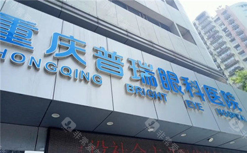 普瑞眼科医院收费贵吗？看了近视手术、白内障手术价格发现并不贵的