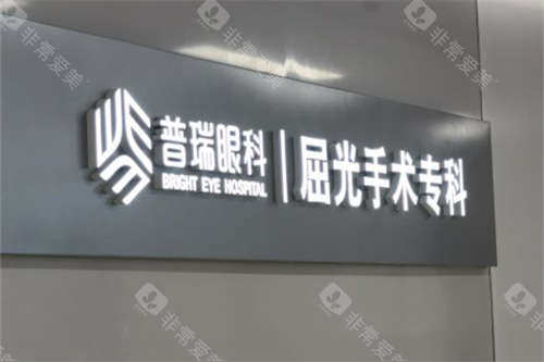 合肥普瑞眼科医院屈光手术专科品牌墙