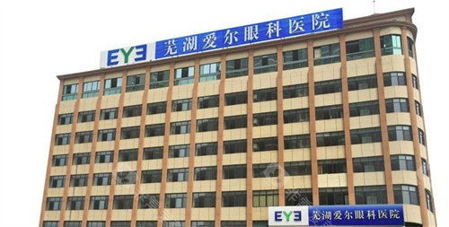 芜湖爱尔眼科医院门头