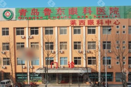 青岛鲁东眼科医院正规吗？莱西市定点，可做复杂视网膜手术/全飞秒/白内障青光眼联合手术...