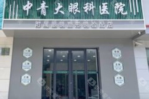 青岛中青大眼科医院正规吗?青大附院合作机构，角膜塑形镜验配6980元起