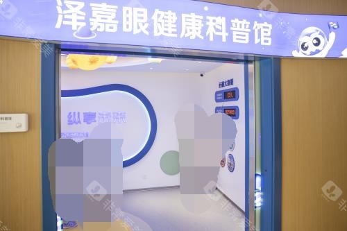青岛泽嘉眼科科普馆