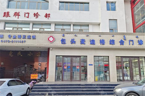 包头麦迪格眼科外景环境图