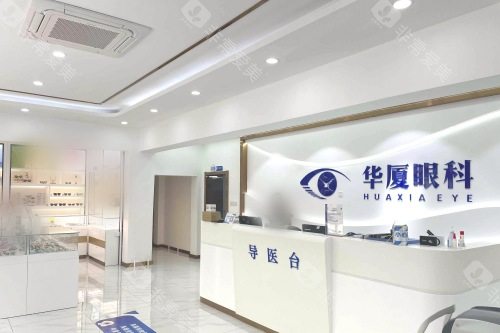 青岛华厦眼科医院导医台