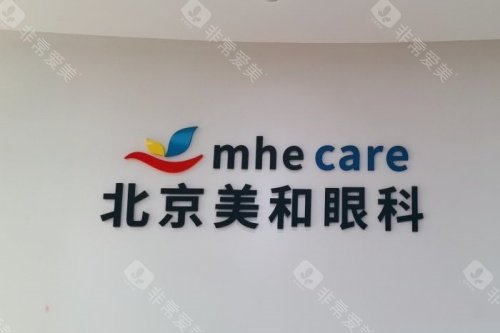 北京美和眼科招牌