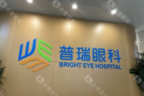 天津普瑞眼科医院招牌