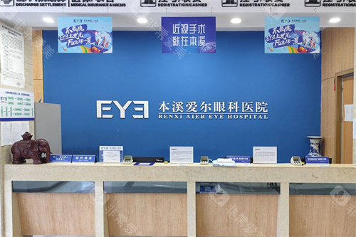 本溪爱尔眼科医院服务台