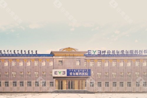呼伦贝尔爱尔眼科医院门面照片