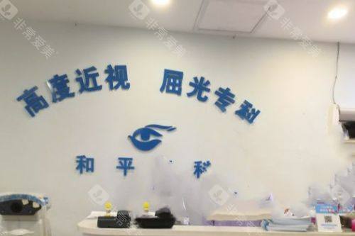 上海和平眼科医院屈光专科
