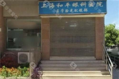 上海和平眼科医院配镜区