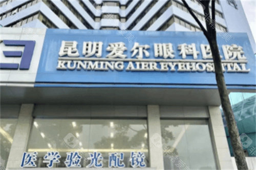 昆明爱尔眼科好不好？从正规资质到预约流程，一步步弄清楚才敢去