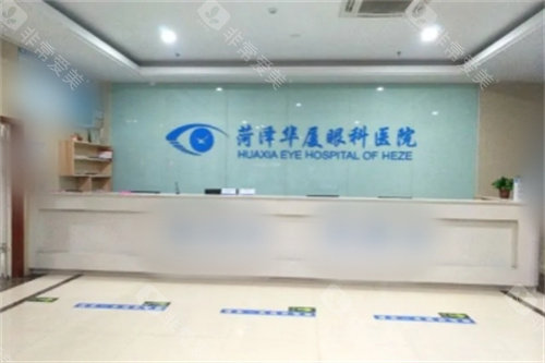 菏泽华厦眼科医院前台