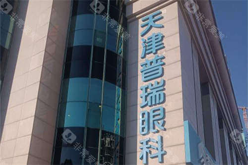 天津普瑞眼科医院招牌门头图