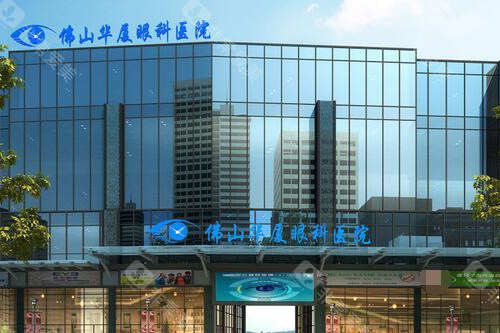 佛山华厦眼科医院外观