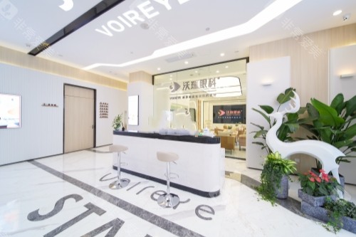 合肥沃瑞眼科前台