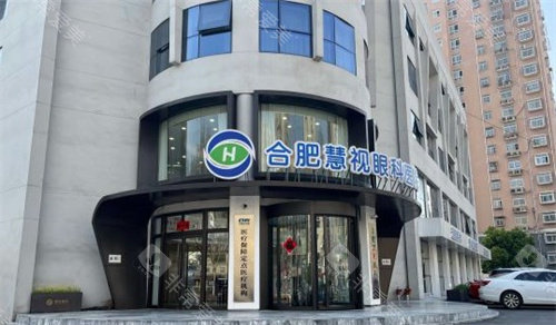 合肥慧视眼科