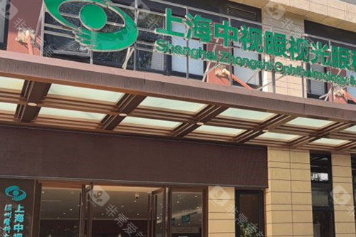上海中视眼视光眼科门诊部门头外景图
