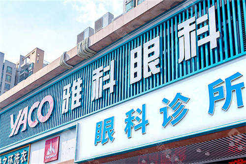 佛山市雅科眼科诊所招牌