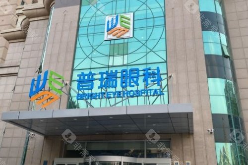 天津普瑞眼科医院门头