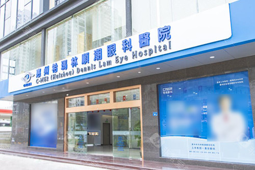 惠州希玛林顺潮眼科医院外观