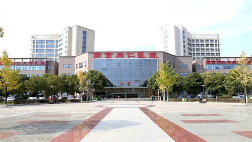 南京同仁医院