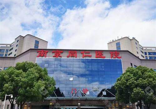 江苏南京同仁医院眼科外观