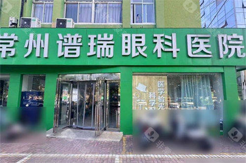 常州谱瑞眼科门头