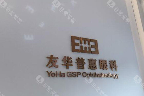 东莞友华普惠眼科环境