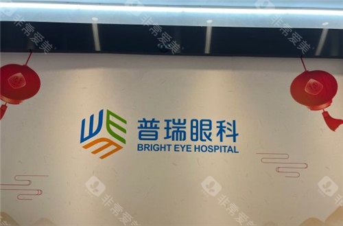 上海普瑞眼科logo
