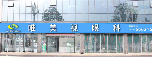 唯美视眼科门头