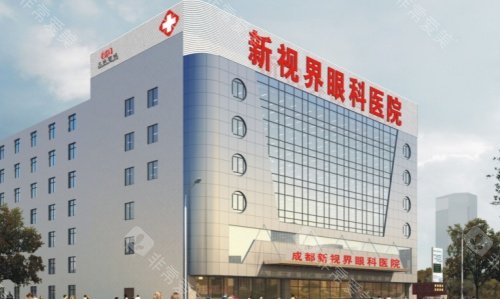 成都新视界眼科医院规模