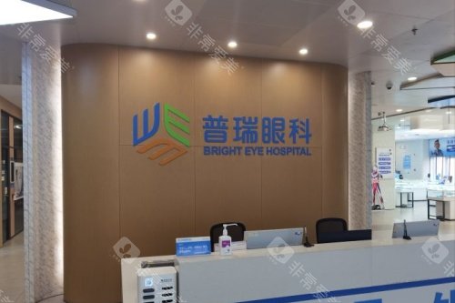 天津普瑞眼科医院挂号处