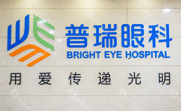 普瑞眼科摘牌欢迎语