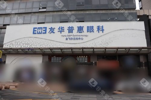 东莞友华普惠眼科门头