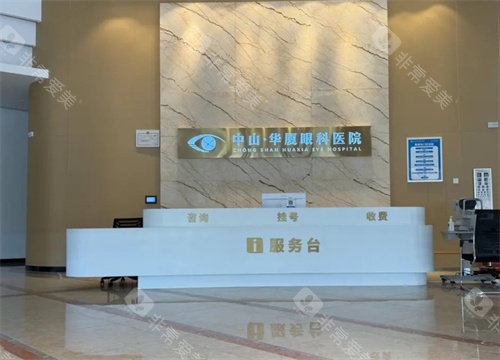 中山华厦眼科医院前台