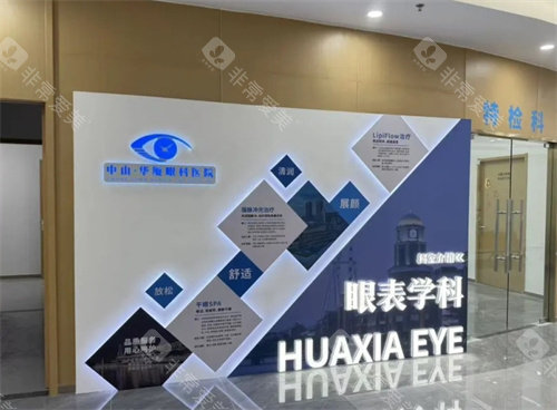 中山华厦眼科医院眼表学科环境