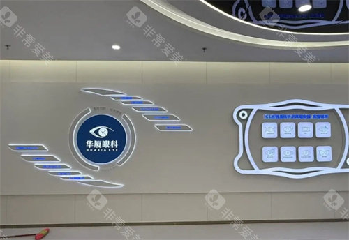 中山华厦眼科医院内部环境