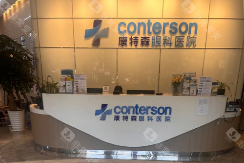 昆明康特森眼科前台图