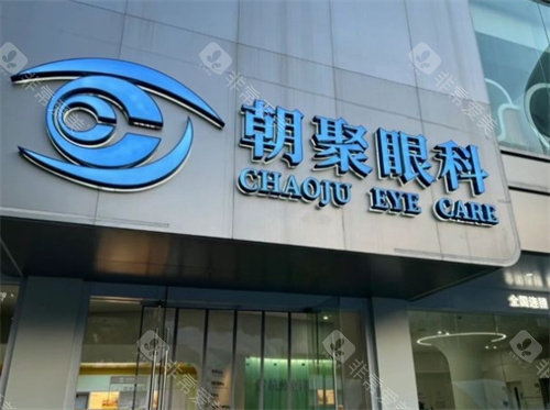 杭州朝聚眼科医院大门
