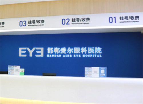 邯郸爱尔眼科医院简介：官网预约入口_位于丛台区_全光塑近视手术/白内障诊疗_无菌手术室_近视矫正术例全一览!