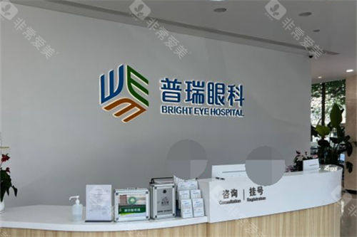 郑州普瑞眼科医院问诊台