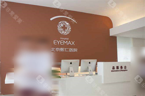 北京熙仁眼科医院前台