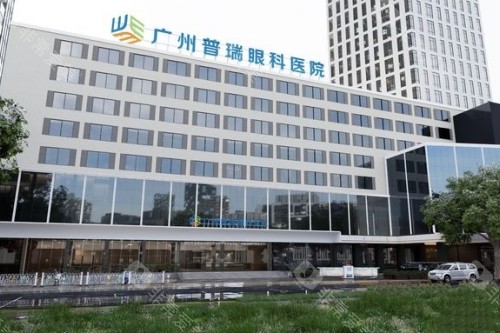 广州普瑞眼科医院大楼照